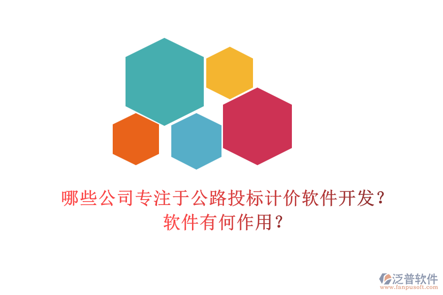 哪些公司專注于公路投標(biāo)計(jì)價(jià)軟件開發(fā)？軟件有何作用？
