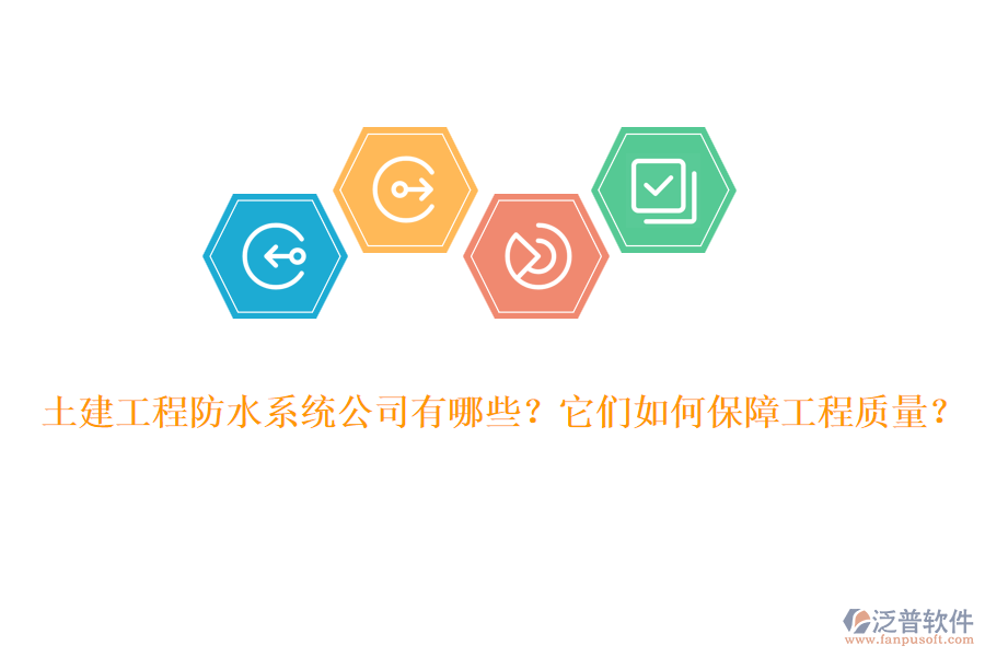 土建工程防水系統(tǒng)公司有哪些？它們?nèi)绾伪Ｕ瞎こ藤|(zhì)量？
