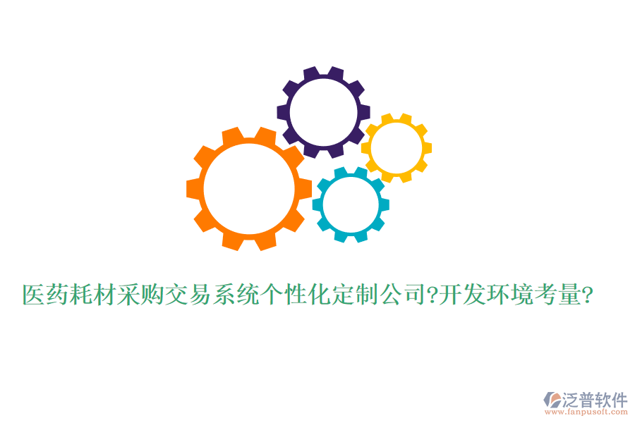 醫(yī)藥耗材采購(gòu)交易系統(tǒng)個(gè)性化定制公司?開發(fā)環(huán)境考量?