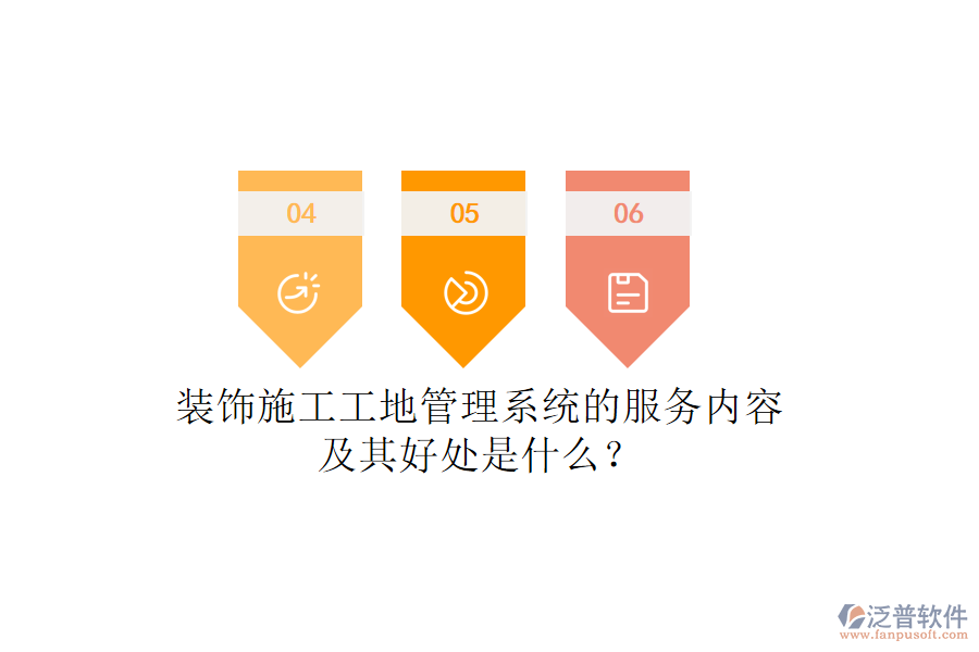 裝飾施工工地管理系統(tǒng)的服務(wù)內(nèi)容及其好處是什么？