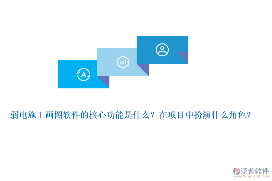 弱電施工畫圖軟件的核心功能是什么？在項目中扮演什么角色？