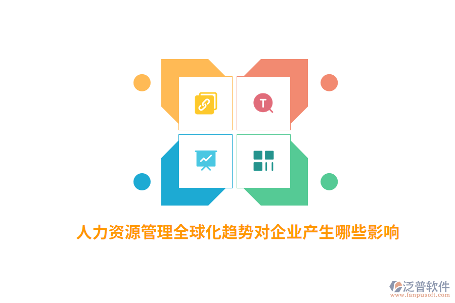 人力資源管理全球化趨勢對企業(yè)產(chǎn)生哪些影響？