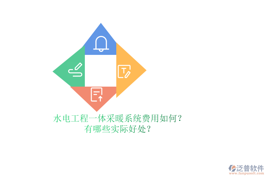 水電工程一體采暖系統(tǒng)費用如何？有哪些實際好處？