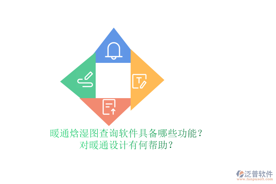 暖通焓濕圖查詢軟件具備哪些功能？對暖通設(shè)計有何幫助？