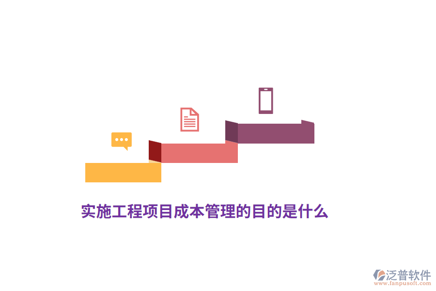 實(shí)施工程項(xiàng)目成本管理的目的是什么？
