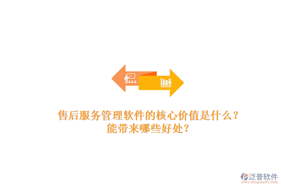 售后服務(wù)管理軟件的核心價值是什么？能帶來哪些好處？