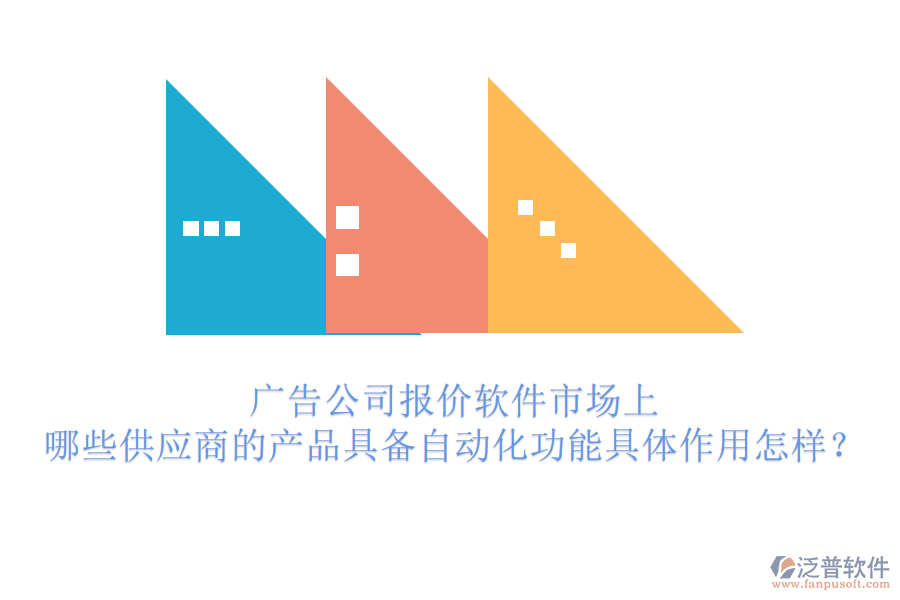 廣告公司報價軟件市場上，哪些供應商的產(chǎn)品具備自動化功能？具體作用怎樣？