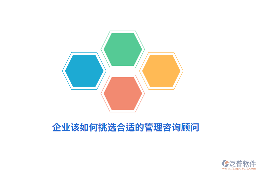 企業(yè)該如何挑選合適的管理咨詢顧問(wèn)？