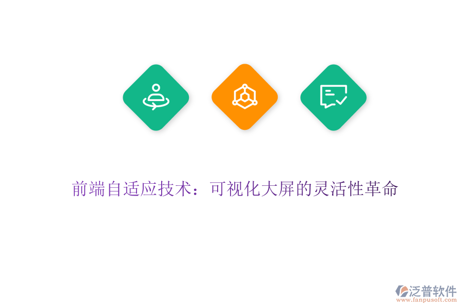 前端自適應技術：可視化大屏的靈活性革命