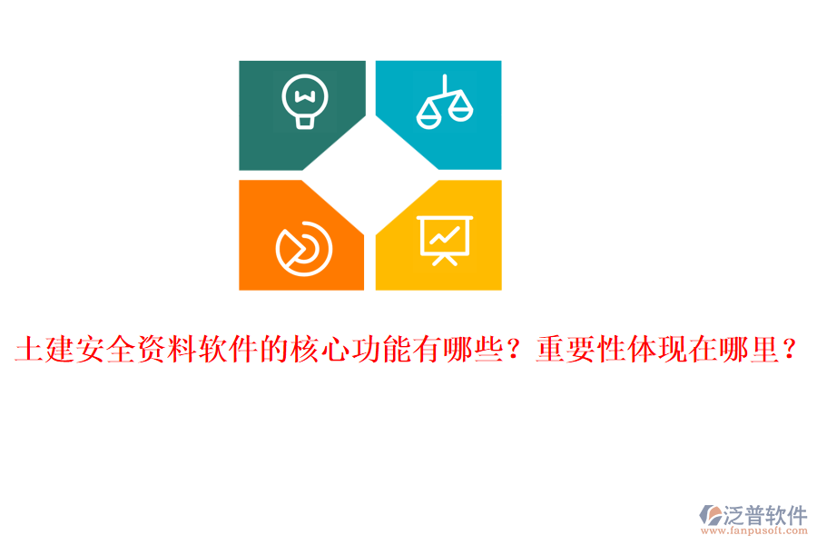 土建安全資料軟件的核心功能有哪些？重要性體現(xiàn)在哪里？