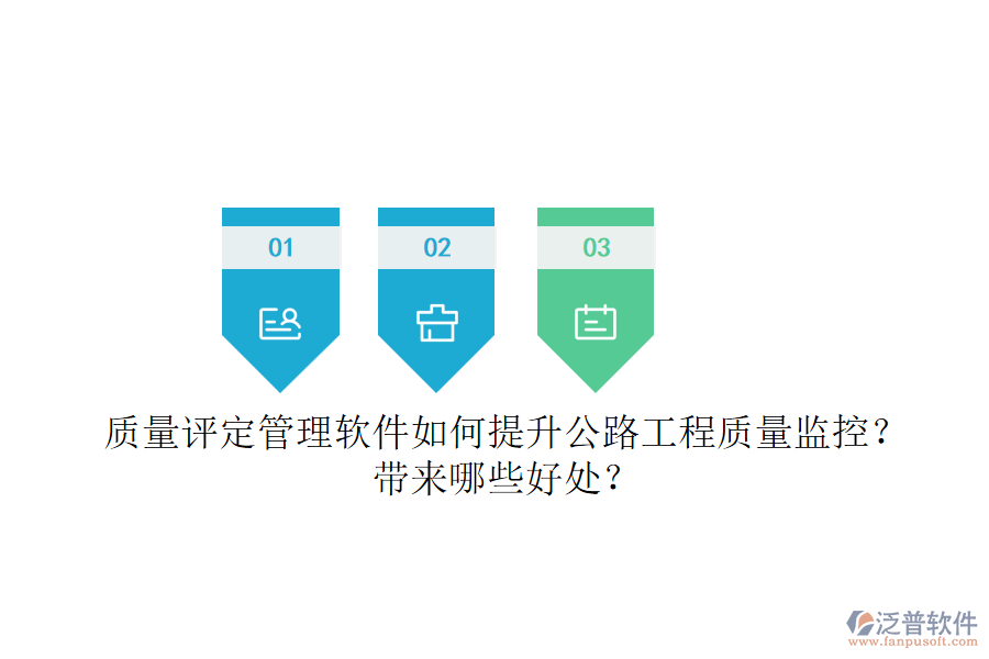 質(zhì)量評(píng)定管理軟件如何提升公路工程質(zhì)量監(jiān)控？帶來(lái)哪些好處？