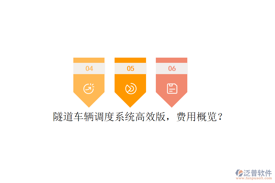 隧道車(chē)輛調(diào)度系統(tǒng)高效版，費(fèi)用概覽？