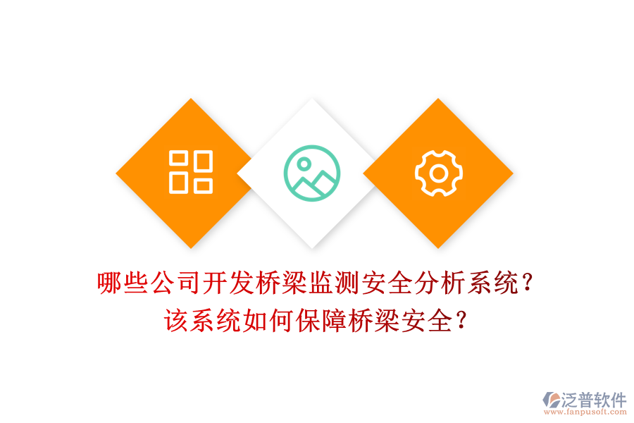 哪些公司開發(fā)橋梁監(jiān)測(cè)安全分析系統(tǒng)？該系統(tǒng)如何保障橋梁安全？