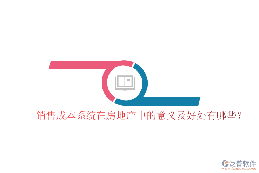 銷售成本系統(tǒng)在房地產(chǎn)中的意義及好處有哪些？
