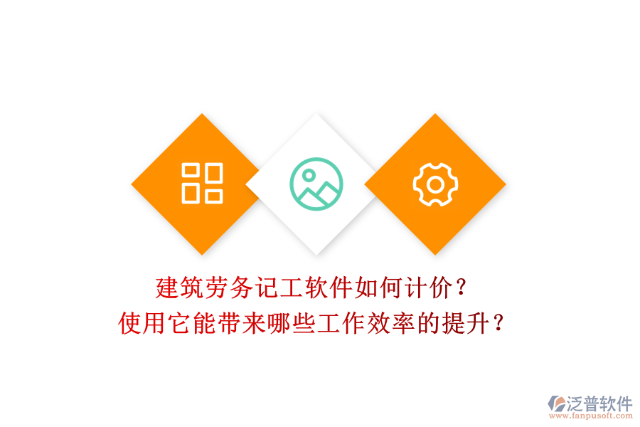 建筑勞務(wù)記工軟件如何計(jì)價(jià)？使用它能帶來(lái)哪些工作效率的提升？