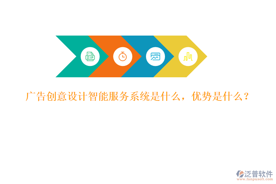 廣告創(chuàng)意設計智能服務系統(tǒng)是什么，優(yōu)勢是什么？