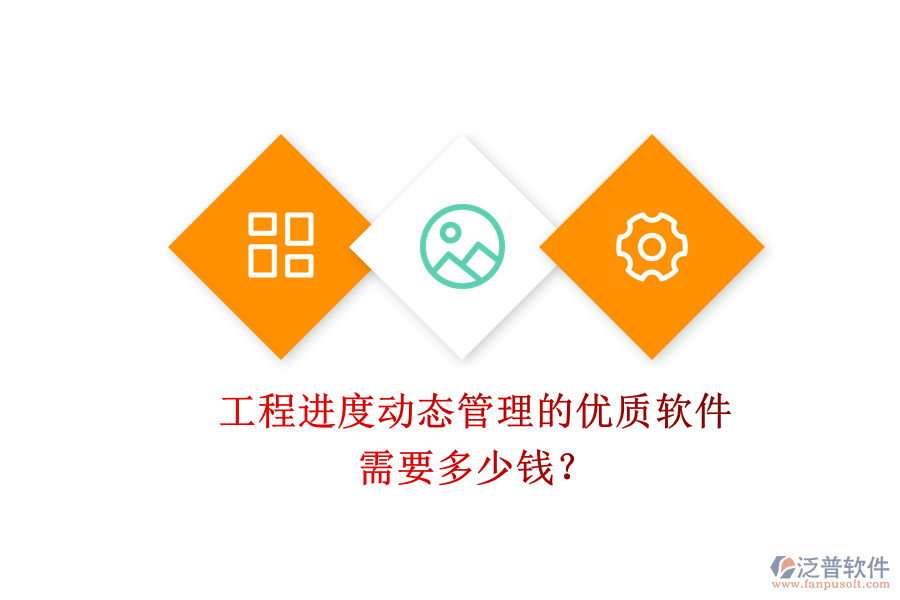 工程進度動態(tài)管理的優(yōu)質(zhì)軟件，需要多少錢？