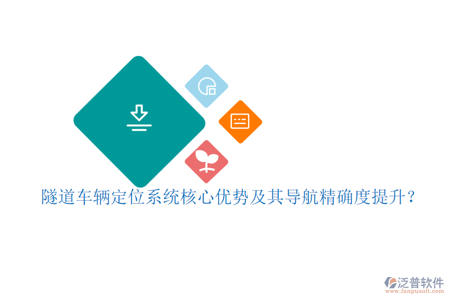 隧道車輛定位系統(tǒng)核心優(yōu)勢及其導(dǎo)航精確度提升？