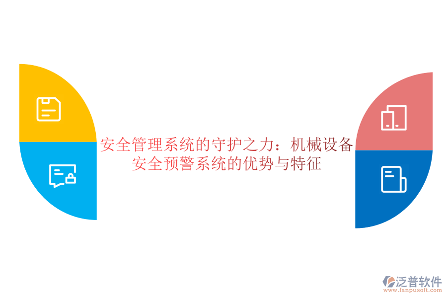 安全管理系統(tǒng)的守護之力：機械設(shè)備安全預(yù)警系統(tǒng)的優(yōu)勢與特征