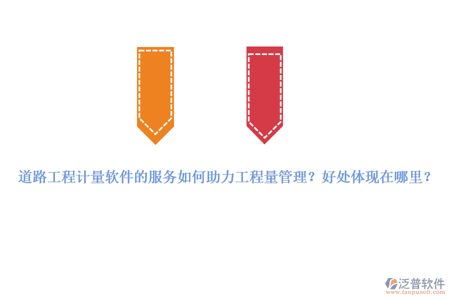 道路工程計量軟件的服務如何助力工程量管理？好處體現(xiàn)在哪里？