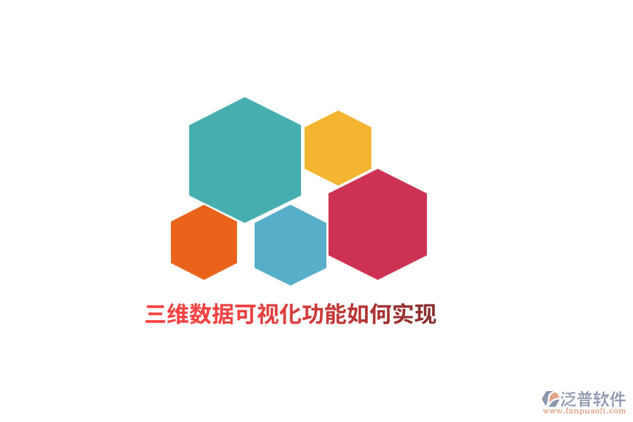 三維數(shù)據(jù)可視化功能如何實現(xiàn)？
