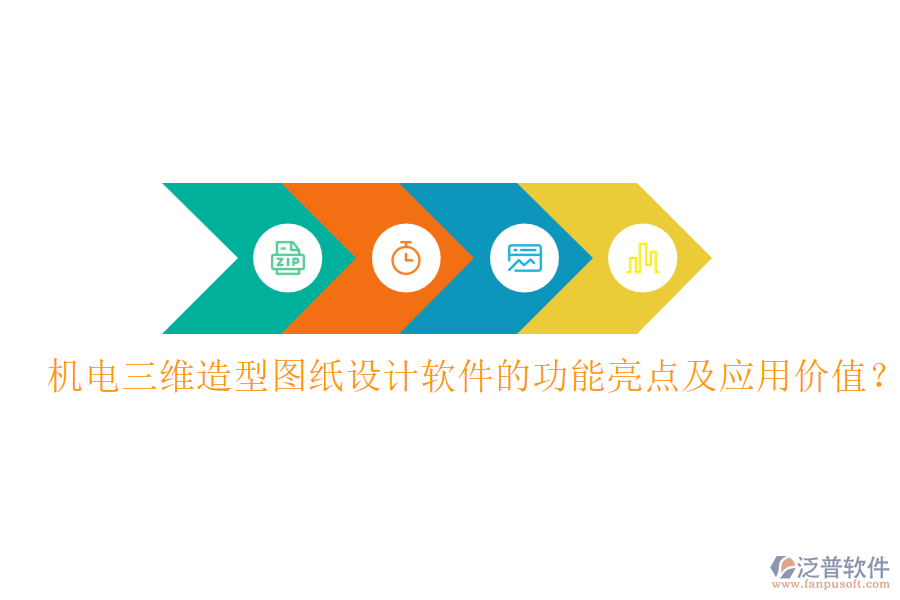 機(jī)電三維造型圖紙?jiān)O(shè)計(jì)軟件的功能亮點(diǎn)及應(yīng)用價(jià)值？
