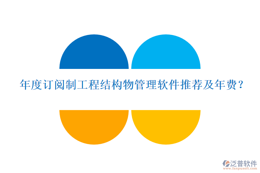 年度訂閱制工程結構物管理軟件推薦及年費？