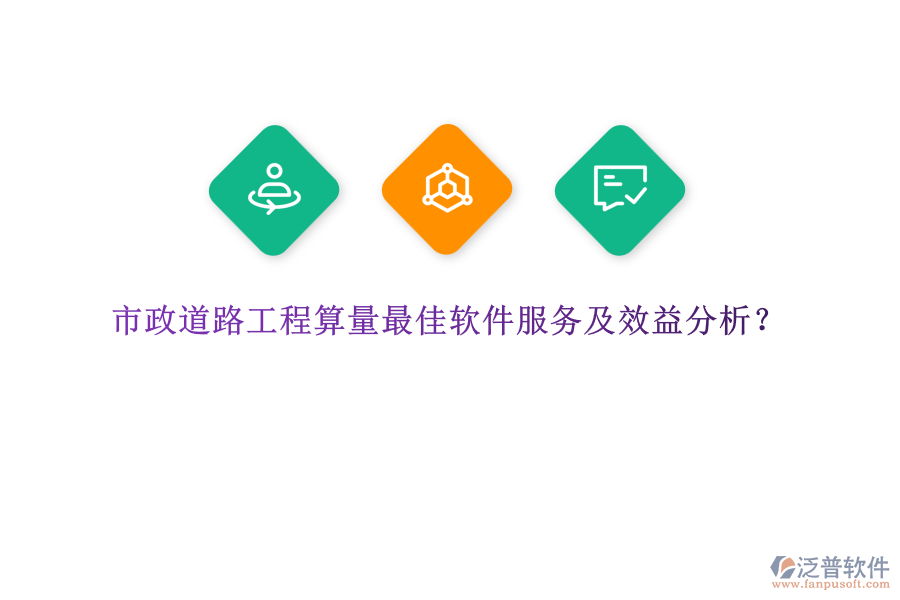 市政道路工程算量最佳軟件服務及效益分析？