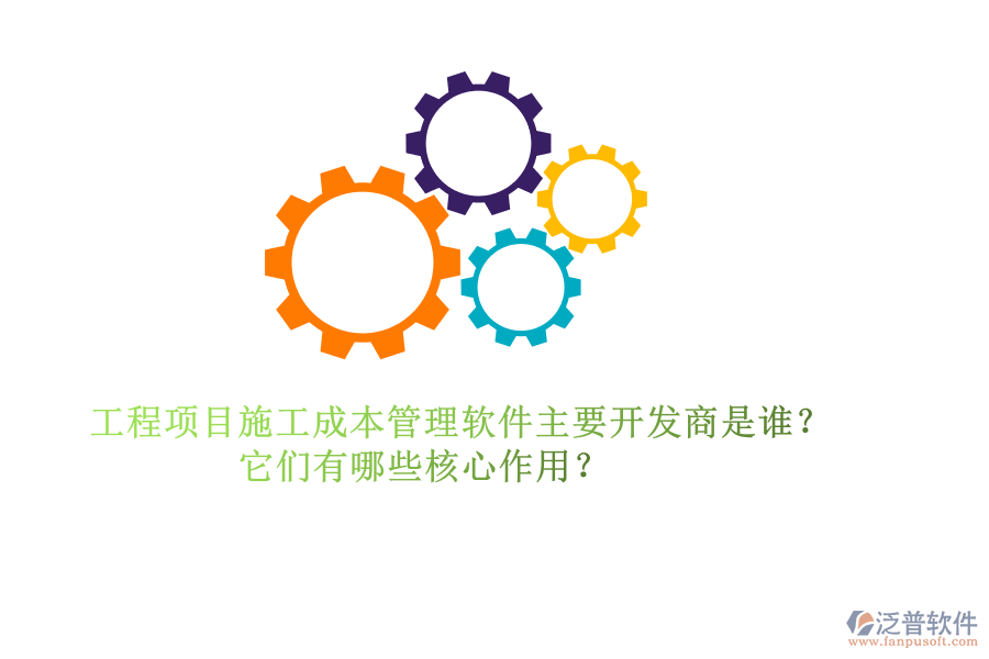 工程項(xiàng)目施工成本管理軟件主要開發(fā)商是誰？它們有哪些核心作用？