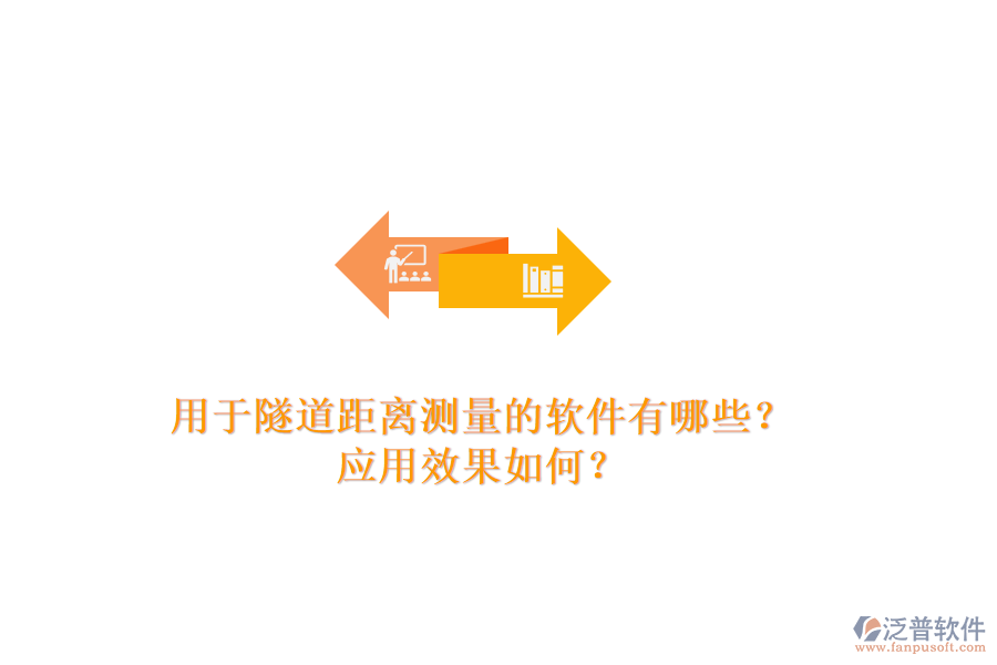 用于隧道距離測量的軟件有哪些？應(yīng)用效果如何？