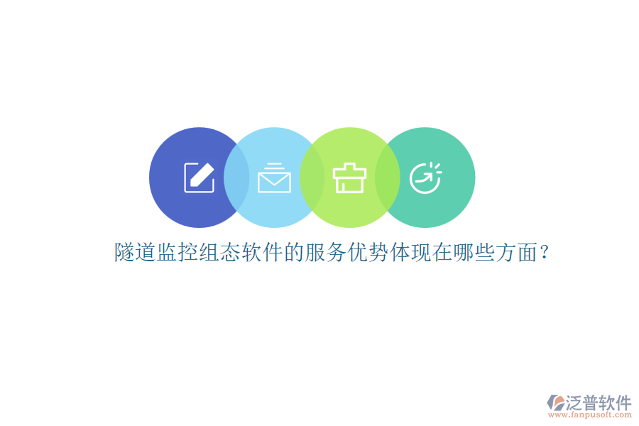 隧道監(jiān)控組態(tài)軟件的服務(wù)優(yōu)勢(shì)體現(xiàn)在哪些方面？