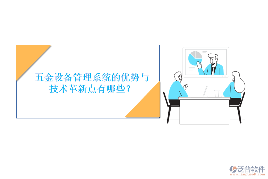 五金設備管理系統(tǒng)的優(yōu)勢與技術革新點有哪些？