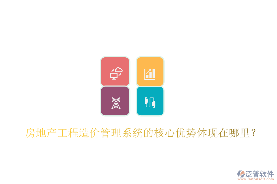 房地產(chǎn)工程造價管理系統(tǒng)的核心優(yōu)勢體現(xiàn)在哪里？