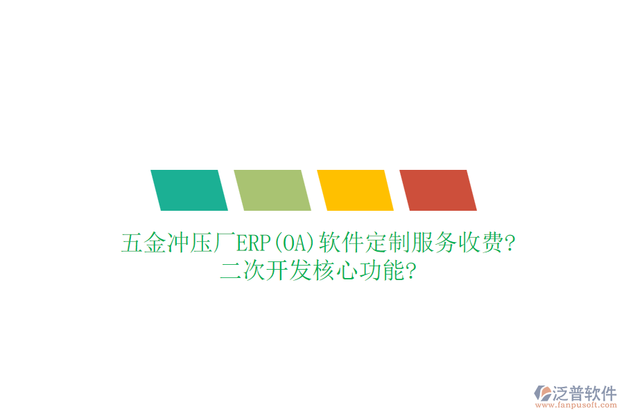 五金沖壓廠ERP(OA)軟件定制服務(wù)收費?<a href=http://www.alistair-chisholm.com/Implementation/kaifa/ target=_blank class=infotextkey>二次開發(fā)</a>核心功能?