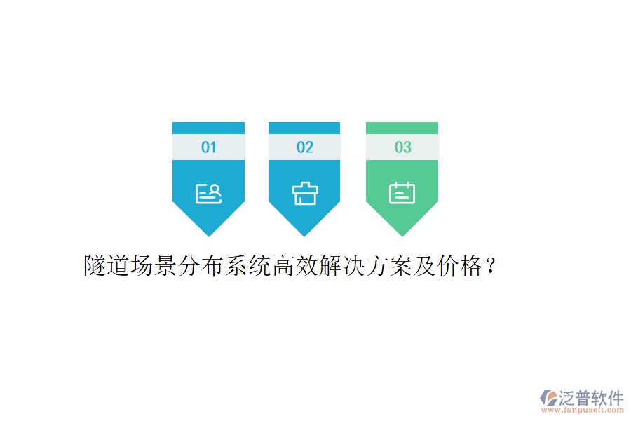 隧道場景分布系統(tǒng)高效解決方案及價格？