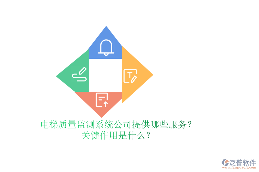 電梯質(zhì)量監(jiān)測系統(tǒng)公司提供哪些服務(wù)？關(guān)鍵作用是什么？