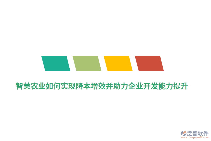 智慧農(nóng)業(yè)如何實現(xiàn)降本增效并助力企業(yè)開發(fā)能力提升？