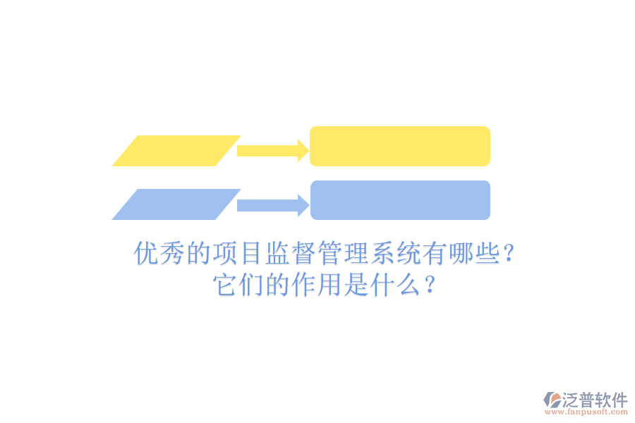 優(yōu)秀的項(xiàng)目監(jiān)督管理系統(tǒng)有哪些？它們的作用是什么？