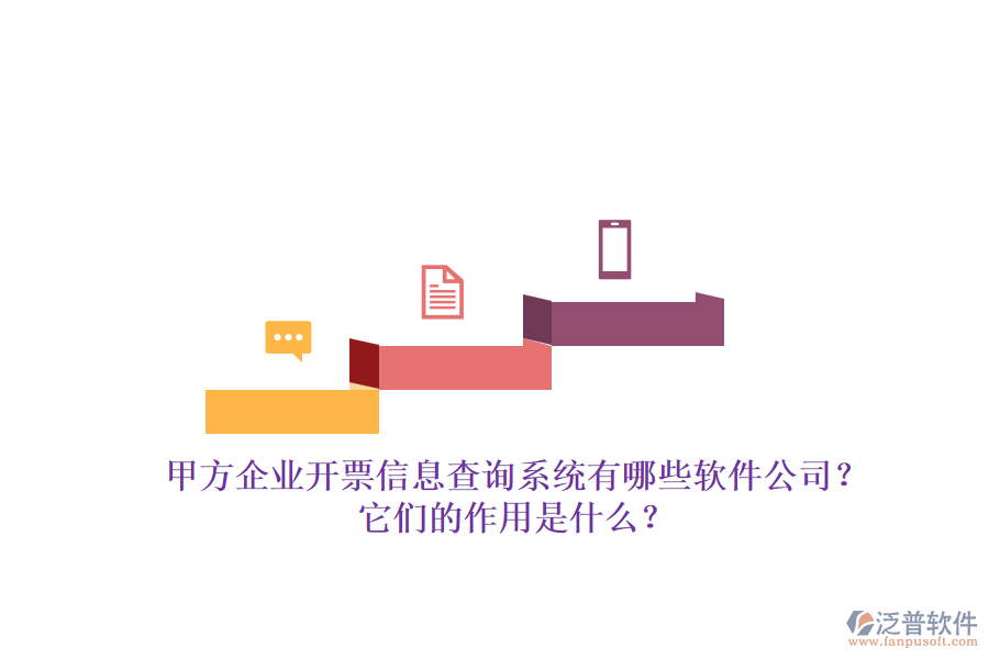 甲方企業(yè)開票信息查詢系統(tǒng)有哪些軟件公司？它們的作用是什么？
