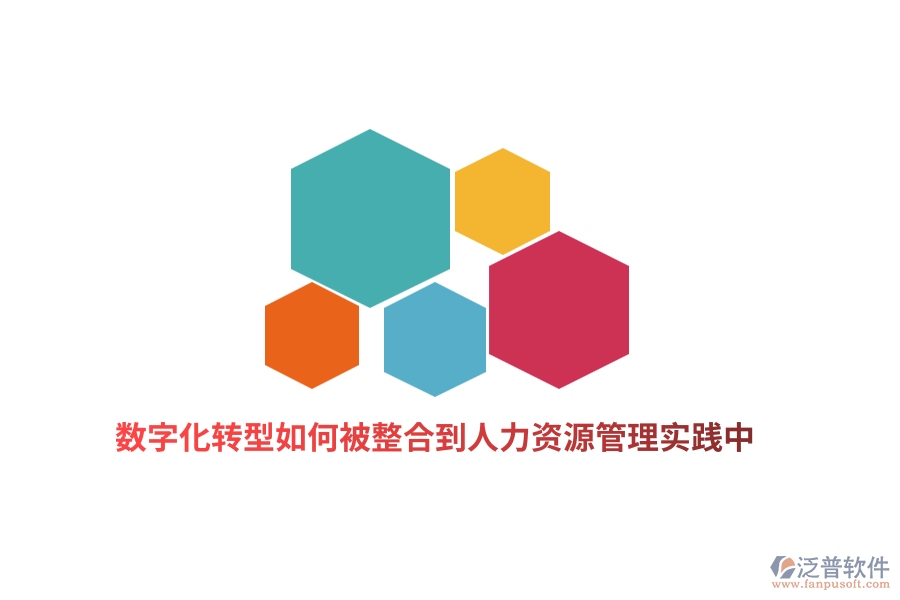 數(shù)字化轉(zhuǎn)型如何被整合到人力資源管理實(shí)踐中？