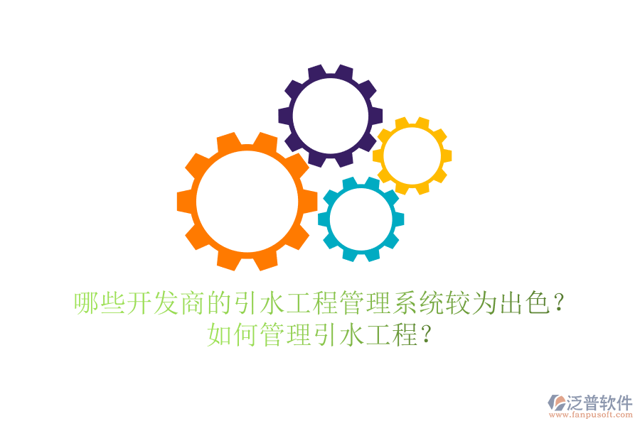 哪些開(kāi)發(fā)商的引水工程管理系統(tǒng)較為出色？如何管理引水工程？