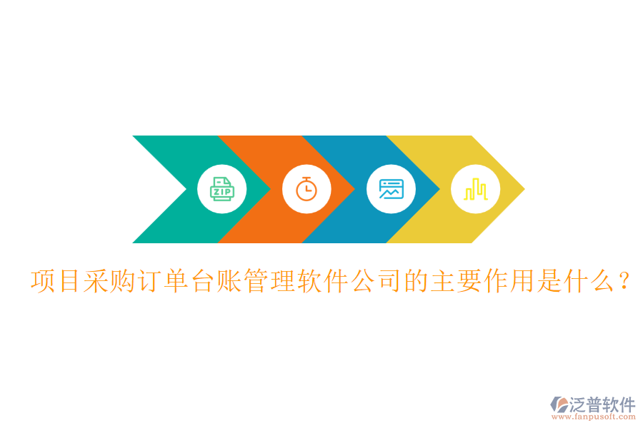 項目采購訂單臺賬管理軟件公司的主要作用是什么？