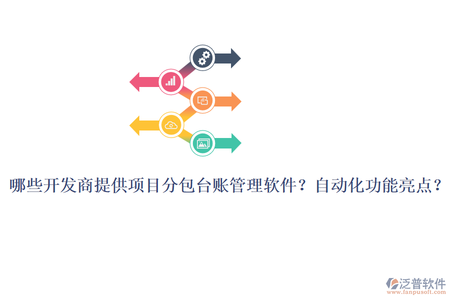 哪些開發(fā)商提供項(xiàng)目分包臺賬管理軟件？自動化功能亮點(diǎn)？