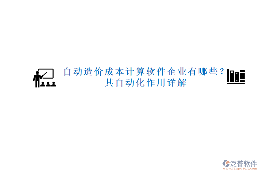 自動(dòng)造價(jià)成本計(jì)算軟件企業(yè)有哪些？其自動(dòng)化作用詳解