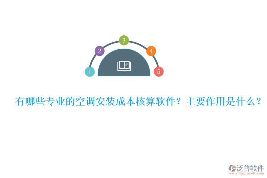 有哪些專業(yè)的空調(diào)安裝成本核算軟件？主要作用是什么？