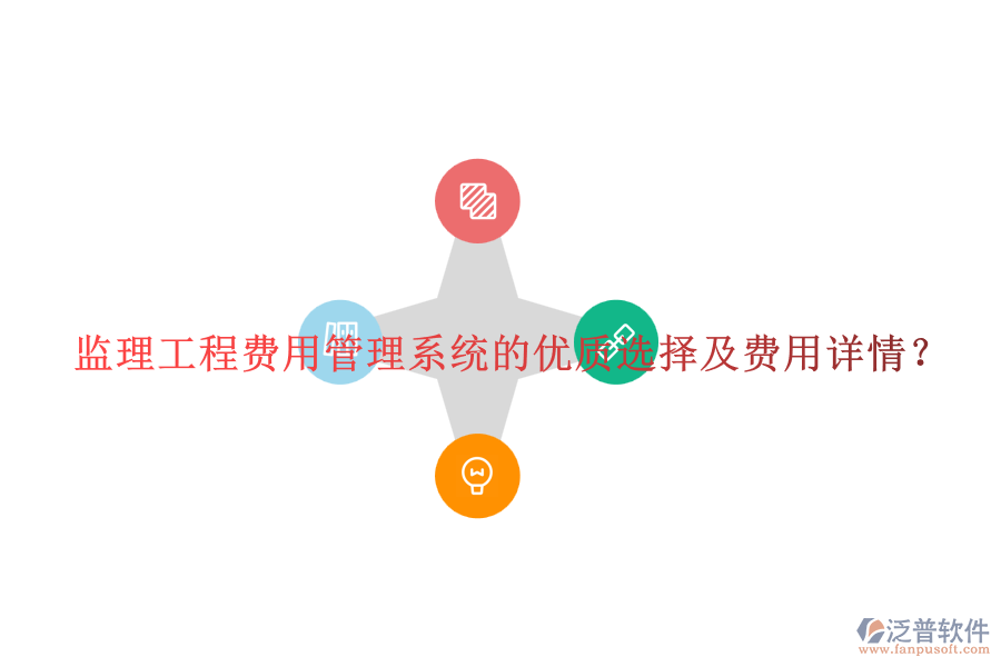 監(jiān)理工程費用管理系統(tǒng)的優(yōu)質(zhì)選擇及費用詳情？