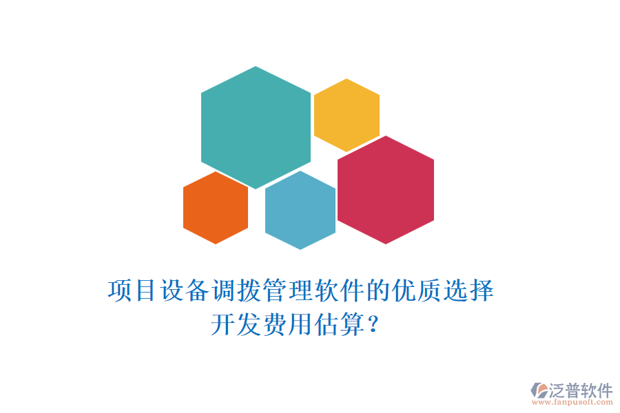 項(xiàng)目設(shè)備調(diào)撥管理軟件的優(yōu)質(zhì)選擇，開(kāi)發(fā)費(fèi)用估算？