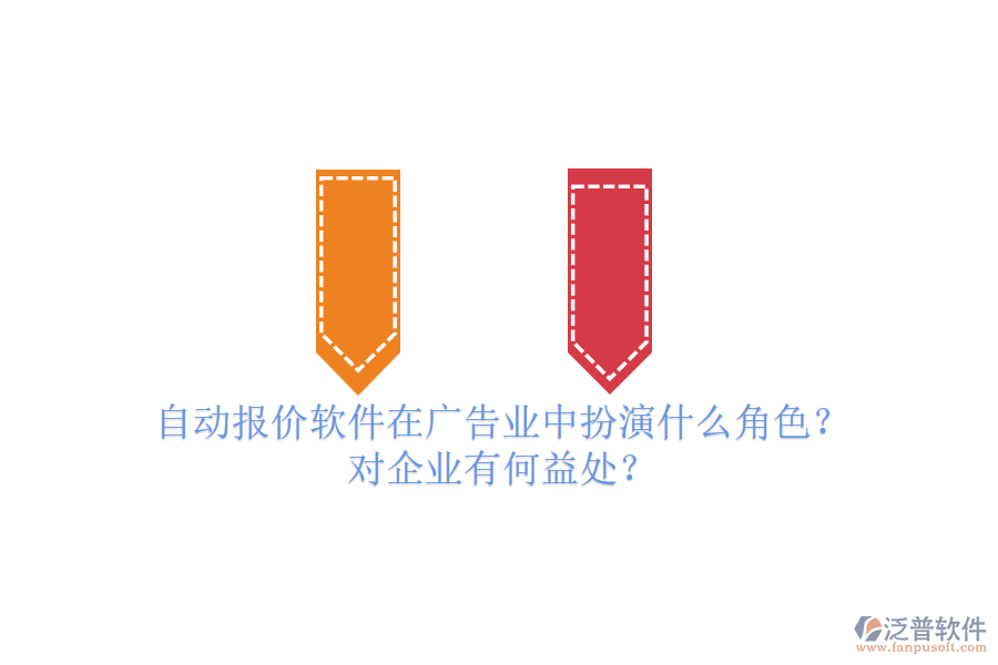 自動報價軟件在廣告業(yè)中扮演什么角色？對企業(yè)有何益處？