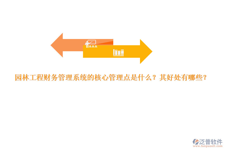 園林工程財務(wù)管理系統(tǒng)的核心管理點是什么？其好處有哪些？