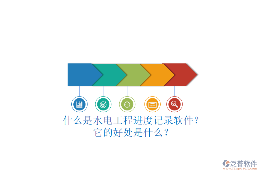 什么是水電工程進(jìn)度記錄軟件？它的好處是什么？
